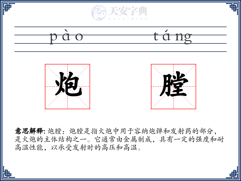炮膛