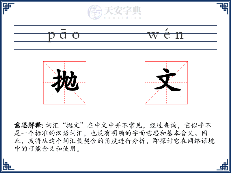 抛文