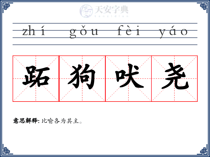 跖狗吠尧