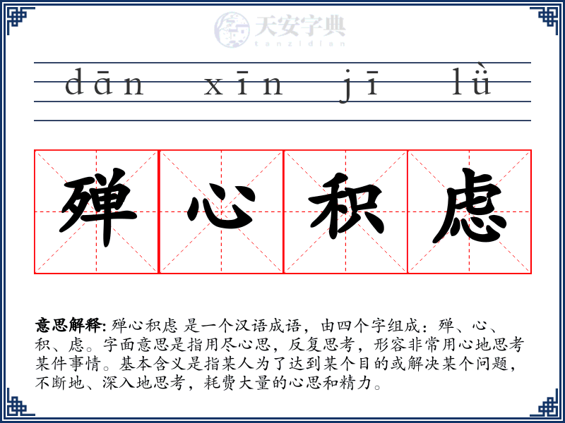 殚心积虑