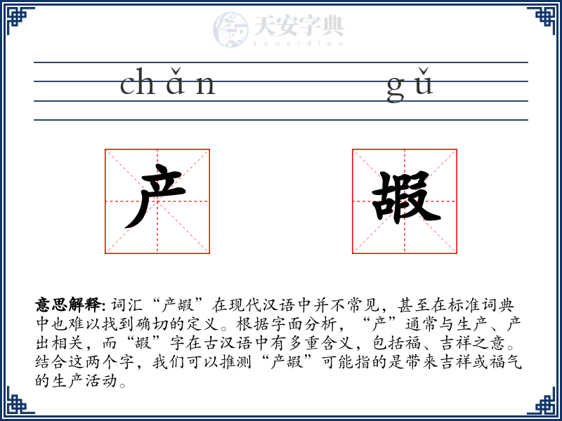 产嘏