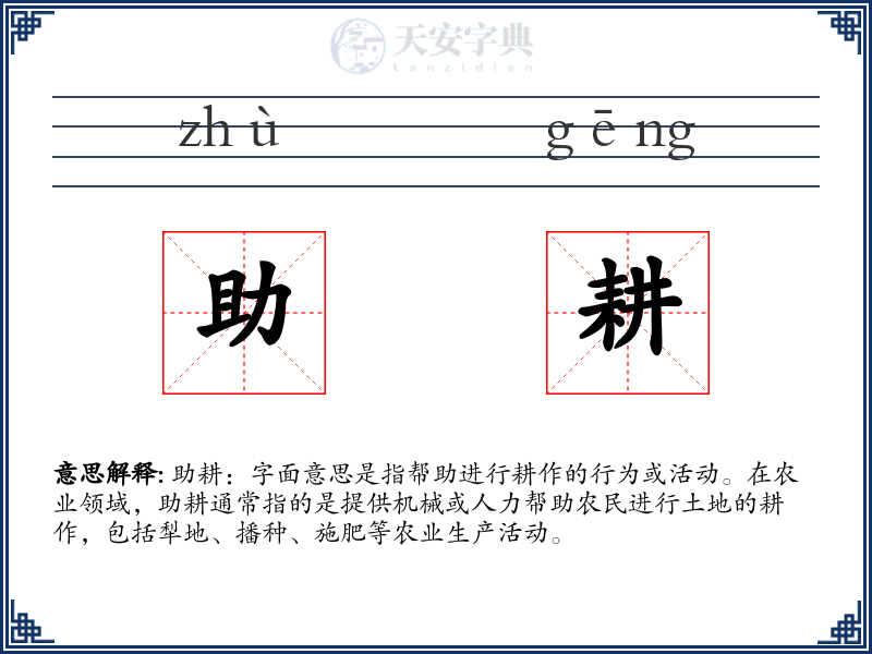 助耕