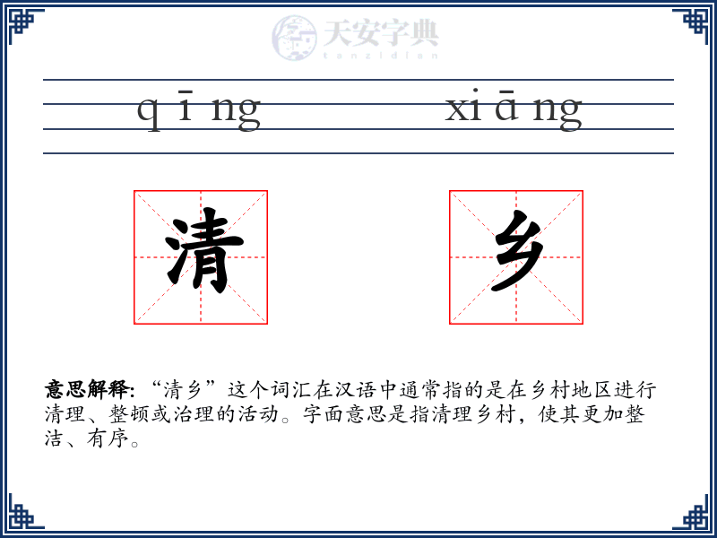 清乡