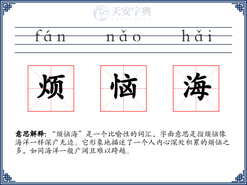 烦恼海