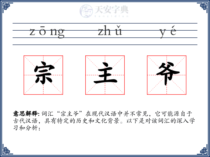 宗主爷