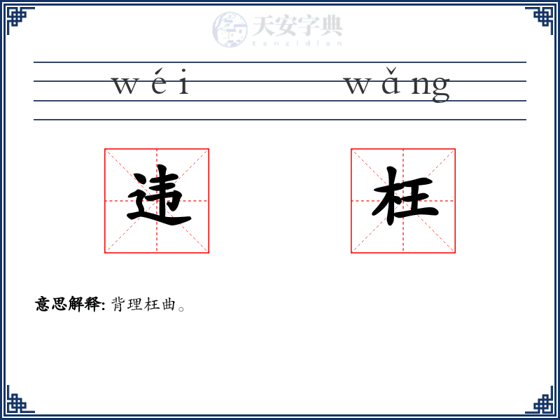 违枉