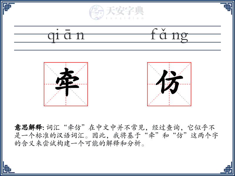 牵仿