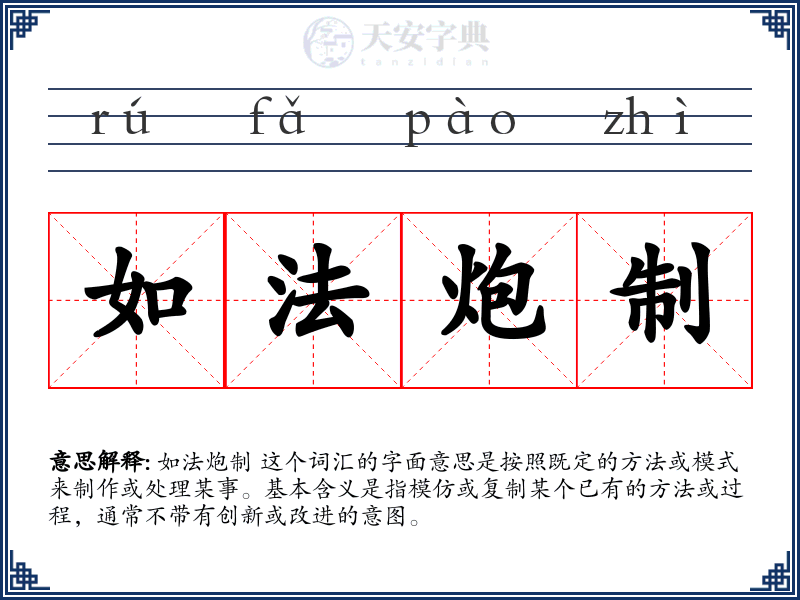 如法炮制