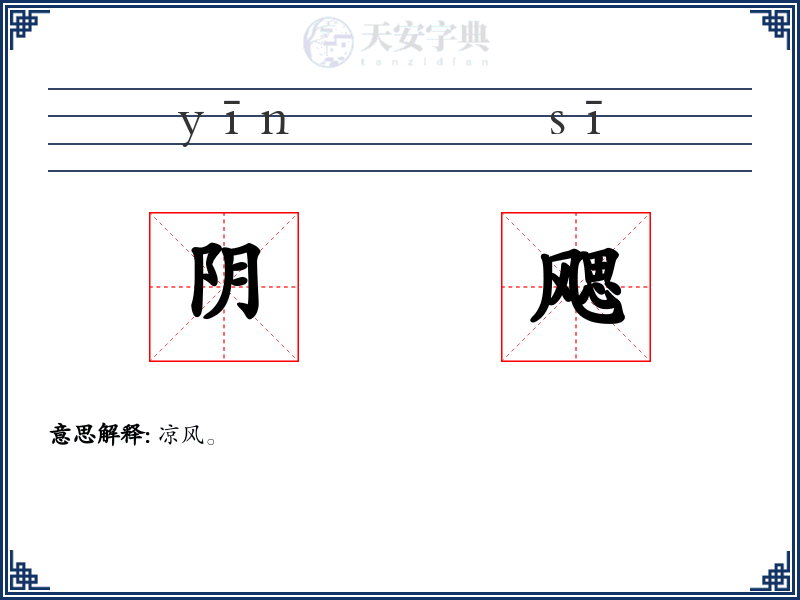 阴飔