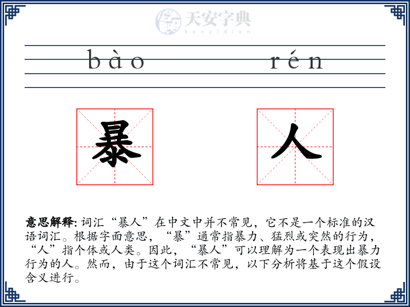 暴人