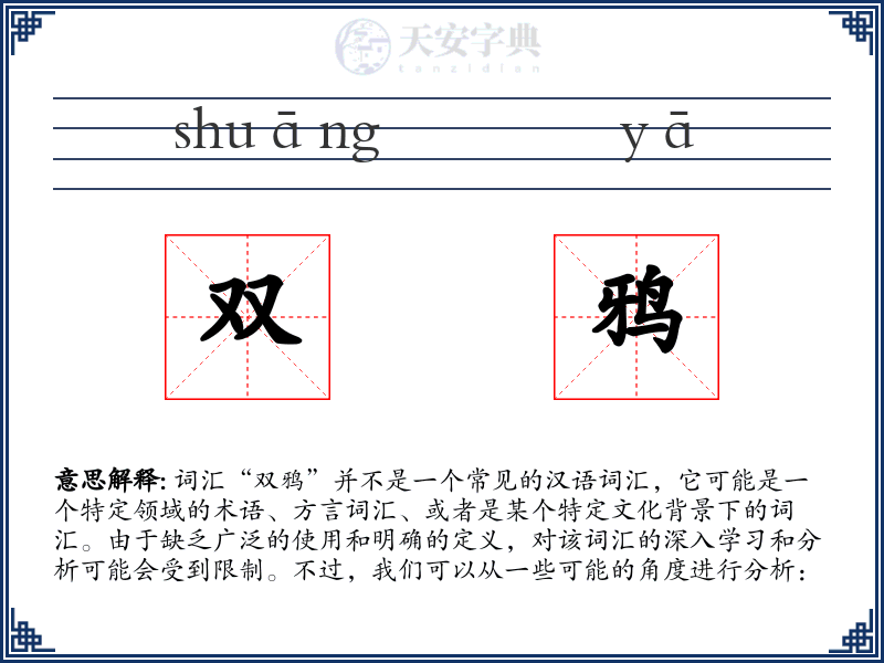双鸦