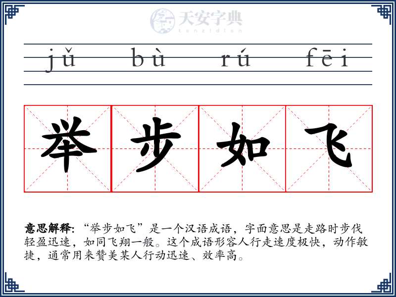举步如飞