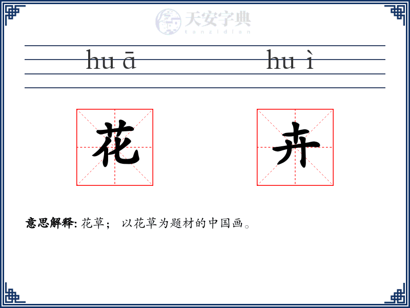 花卉