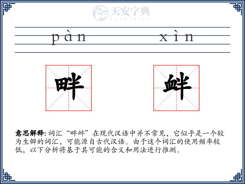 畔衅