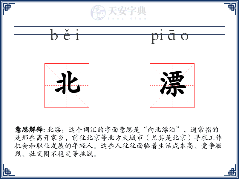 北漂