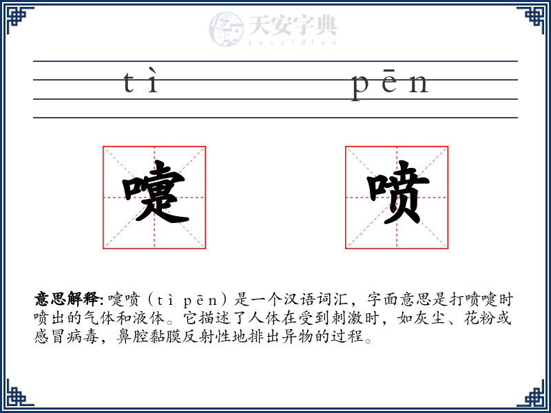 嚏喷