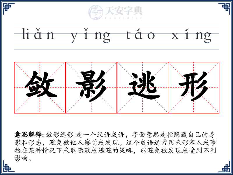 敛影逃形