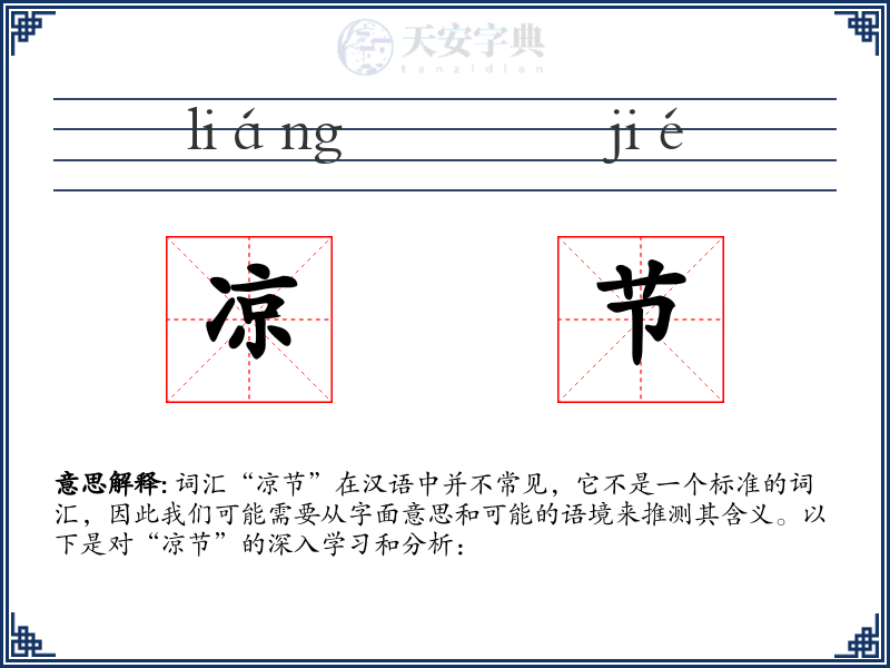 凉节
