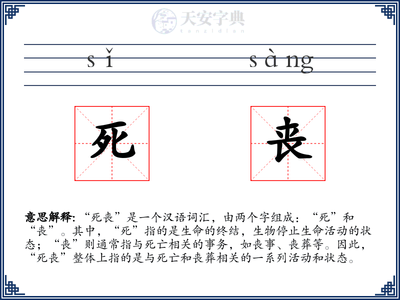 死丧