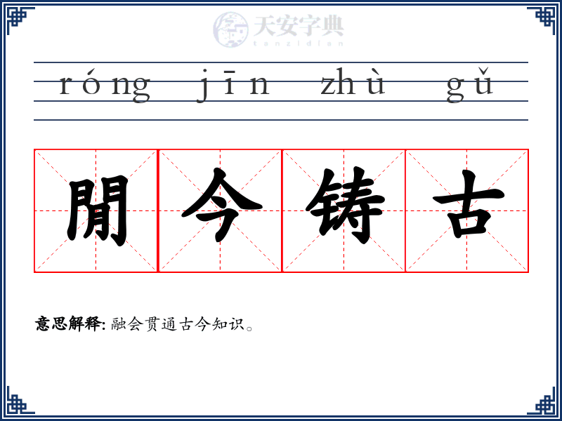 閒今铸古