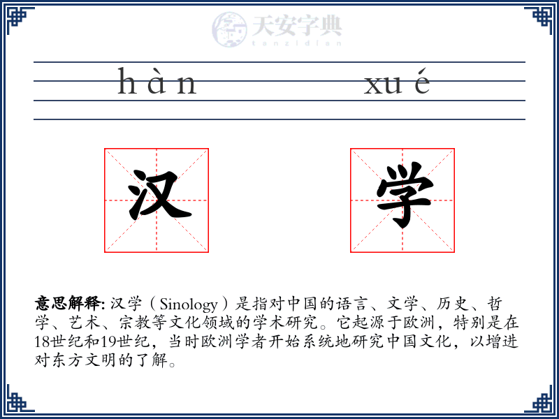 汉学