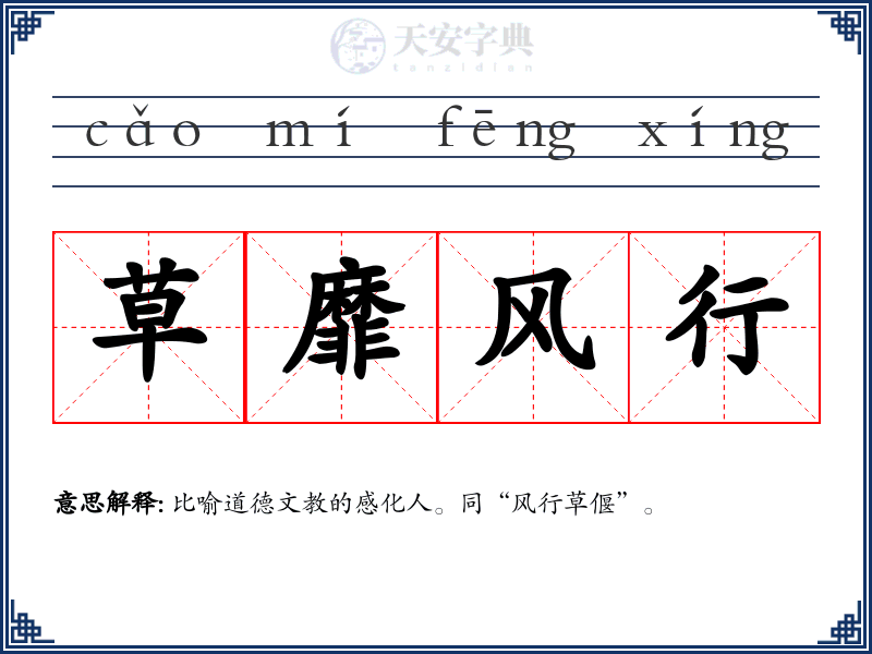 草靡风行