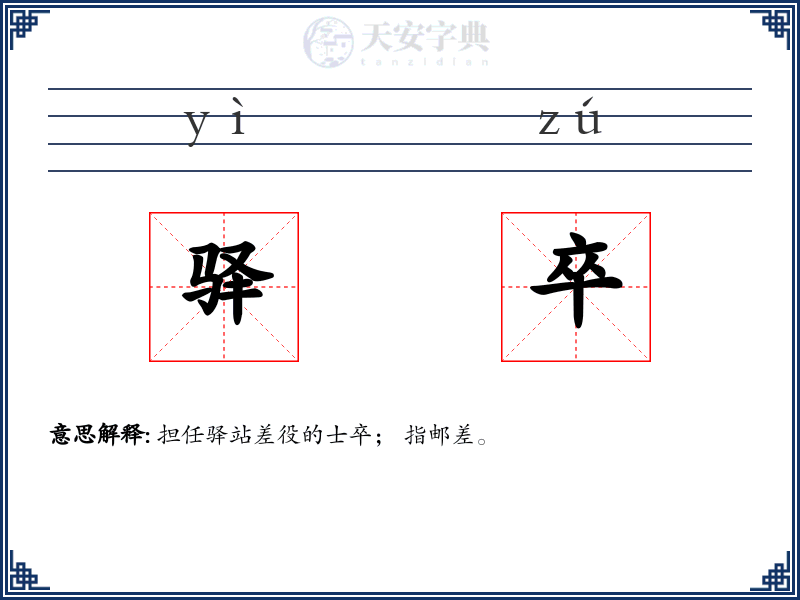 驿卒