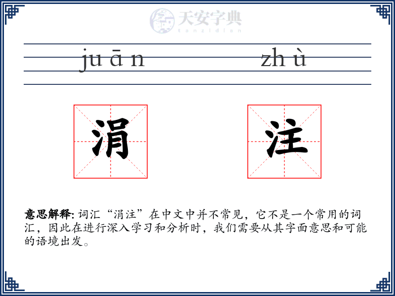 涓注