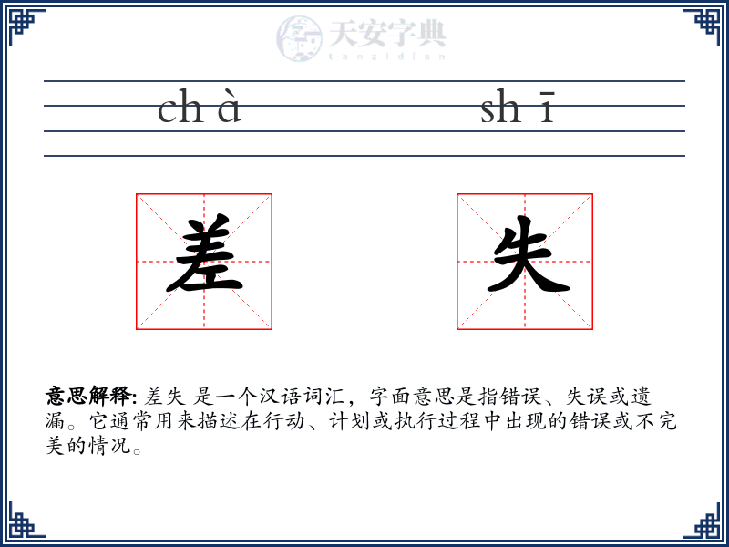 差失