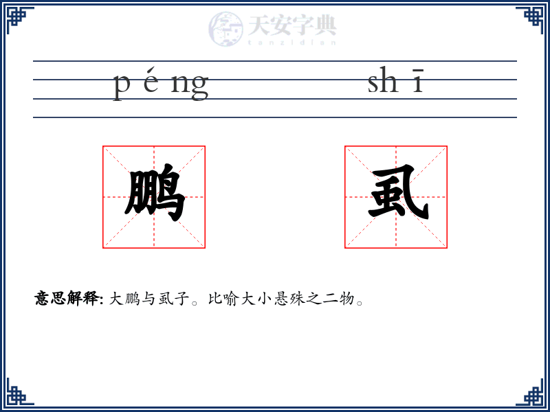 鹏虱