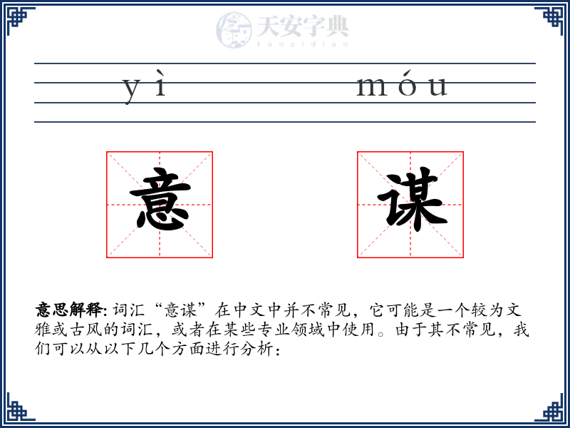 意谋