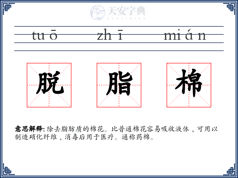 脱脂棉