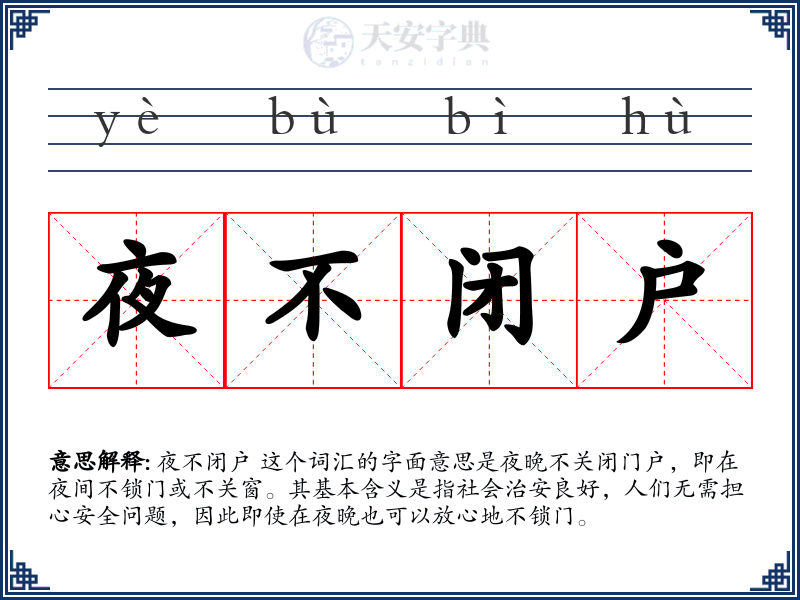 夜不闭户