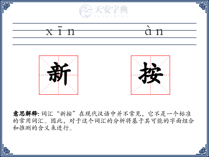 新按
