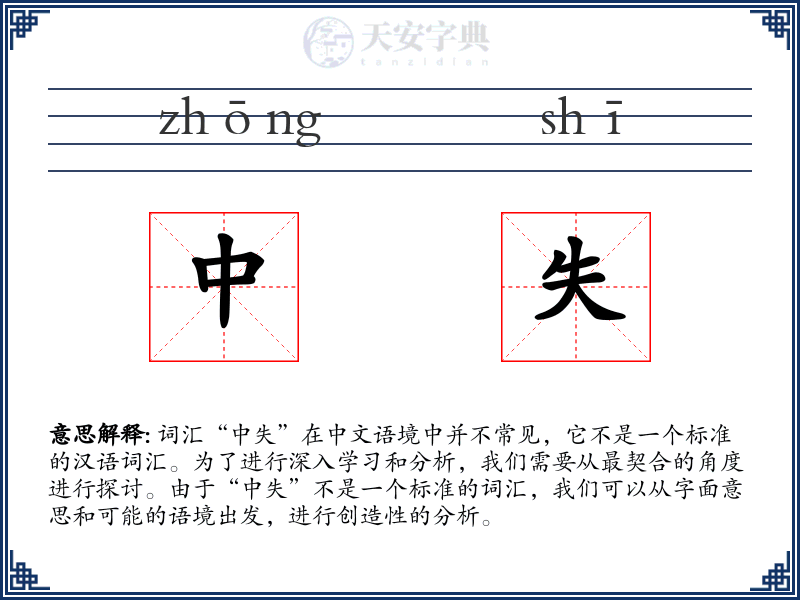 中失