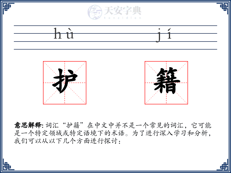 护籍