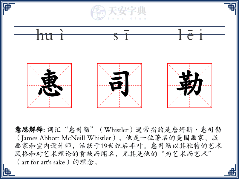 惠司勒