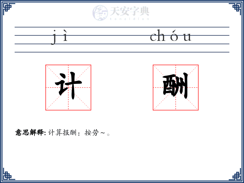 计酬