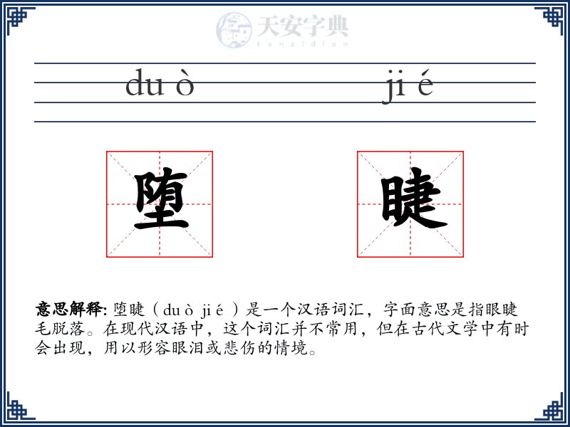 堕睫