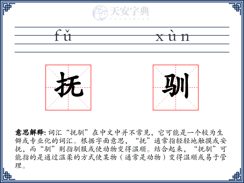 抚驯