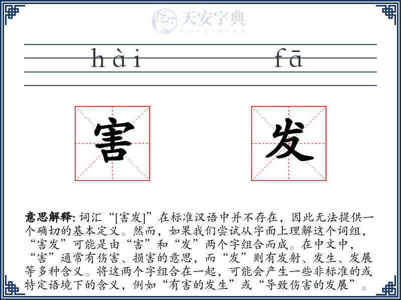 害发