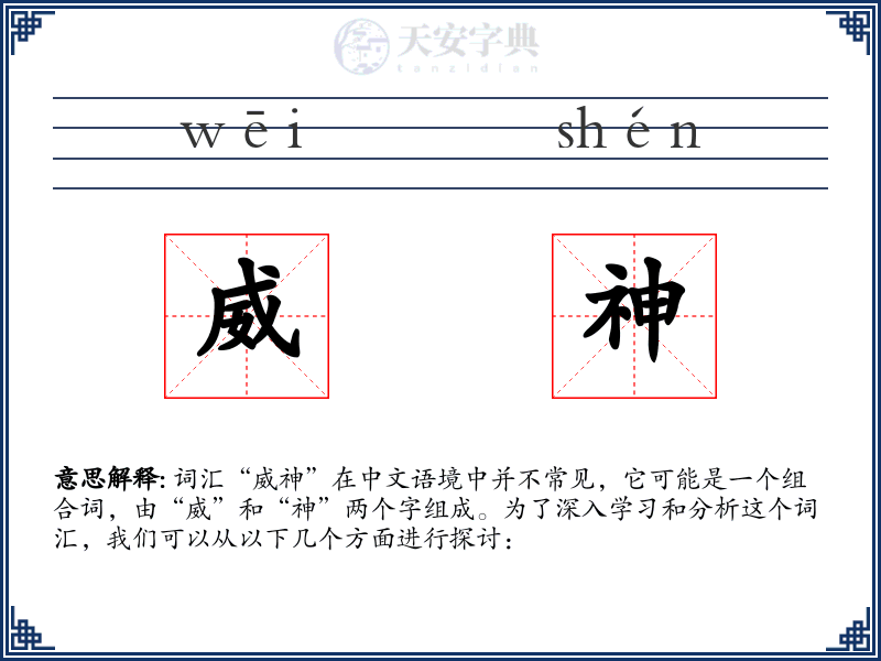 威神