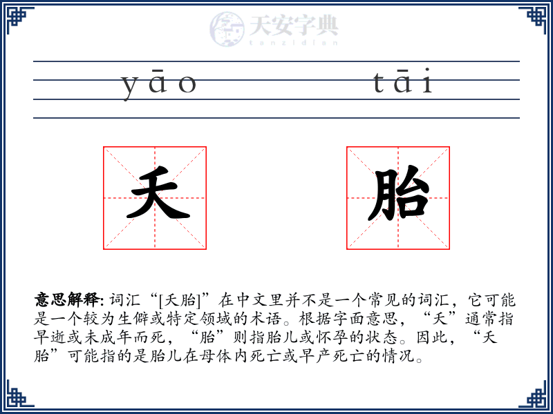 夭胎