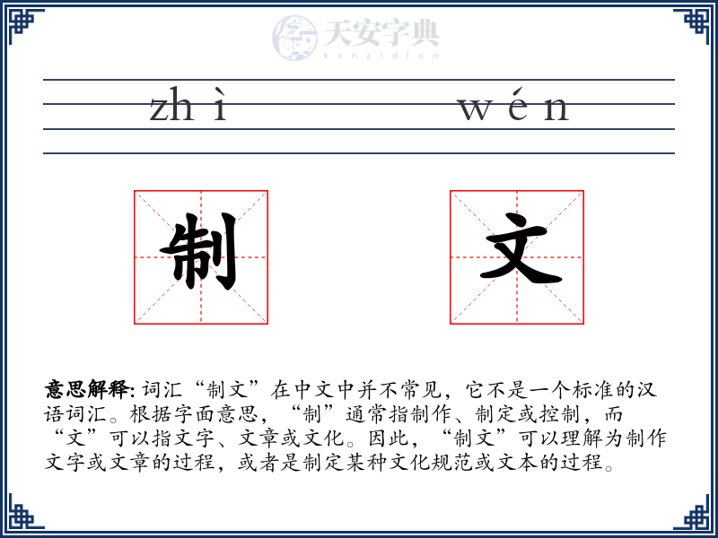 制文