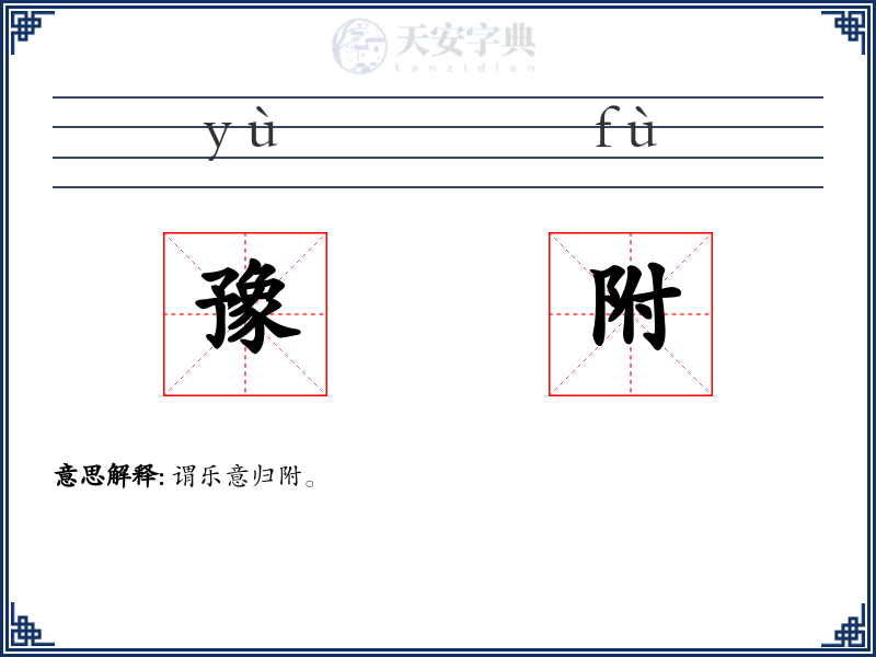豫附