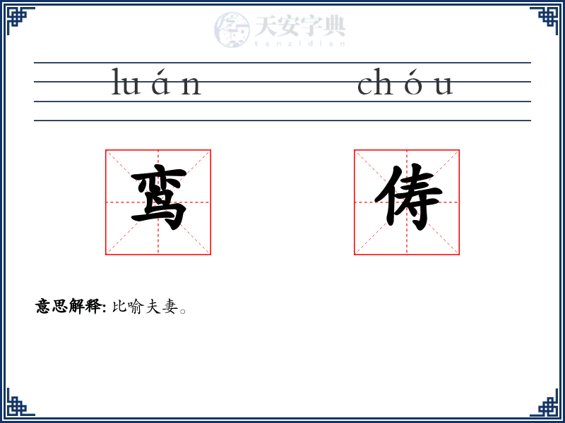 鸾俦