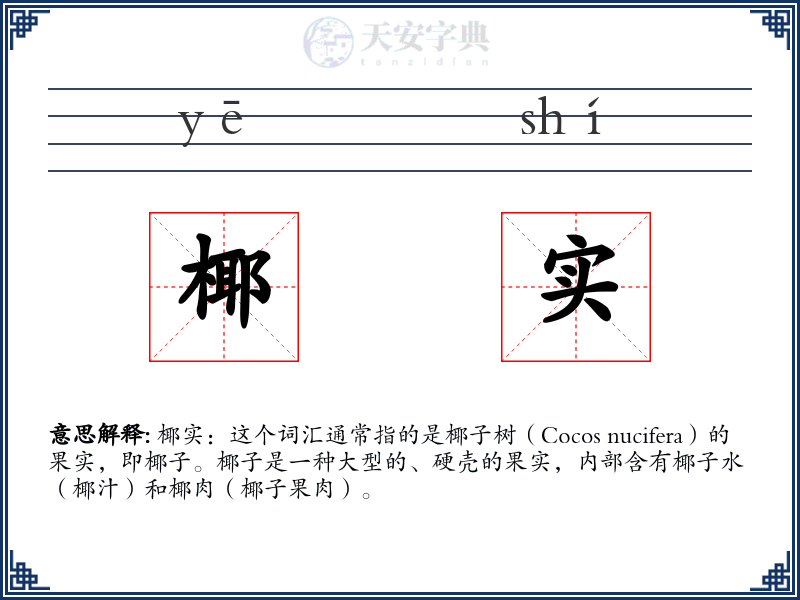 椰实