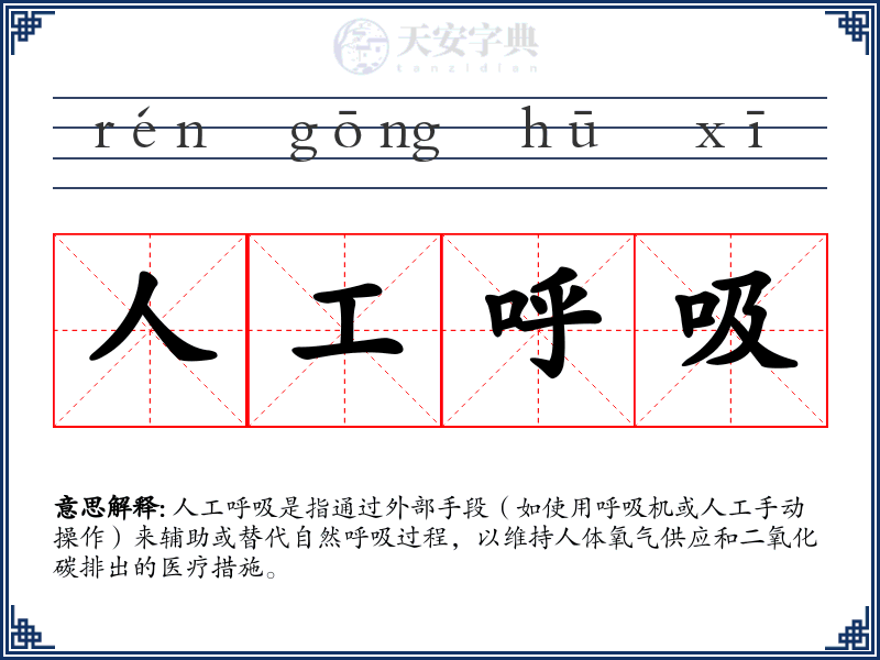 人工呼吸
