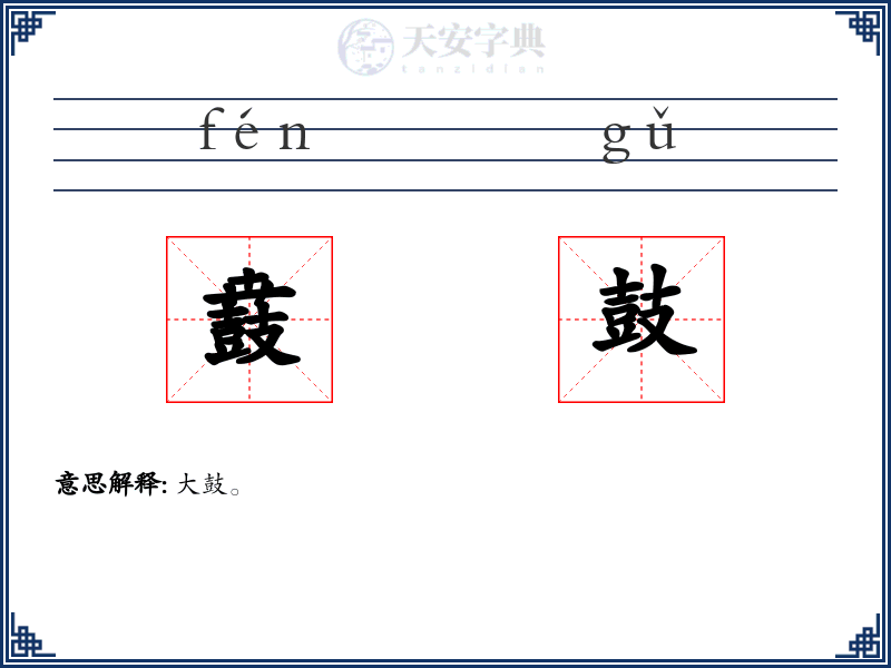 鼖鼓