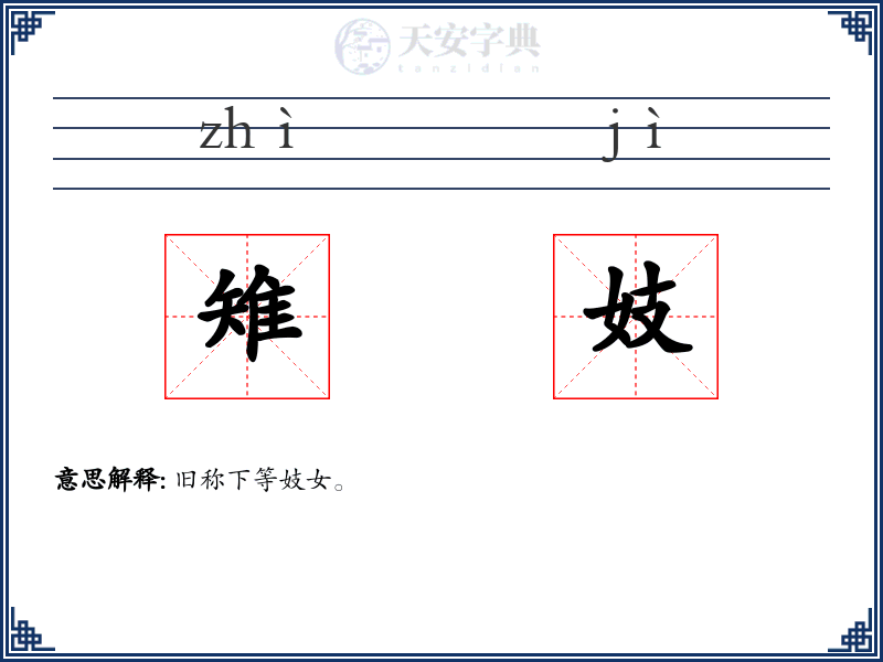雉妓